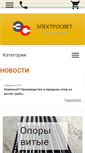 Mobile Screenshot of elektrosvet.ru